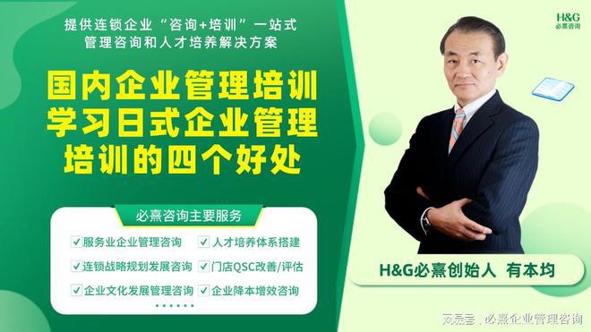 J9九游HG必熹谈国内连锁企业管理培训学习日式企业管理培训有什么好处(图1) J9九游HG必熹谈国内连锁企业管理培训学习日式企业管理培训有什么好处(图1)