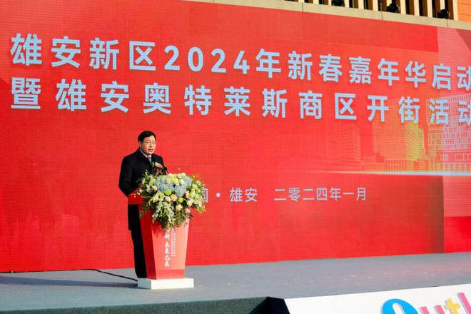 雄安奥特莱斯商区开街活动J9九游盛大举办(图2) 雄安奥特莱斯商区开街活动J9九游盛大举办(图2)