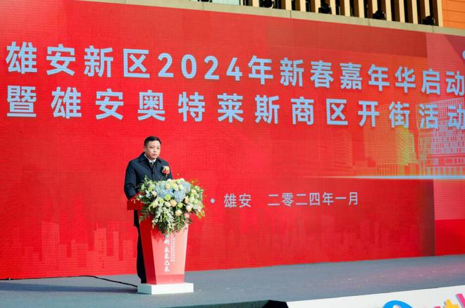 雄安奥特莱斯商区开街活动J9九游盛大举办(图3) 雄安奥特莱斯商区开街活动J9九游盛大举办(图3)