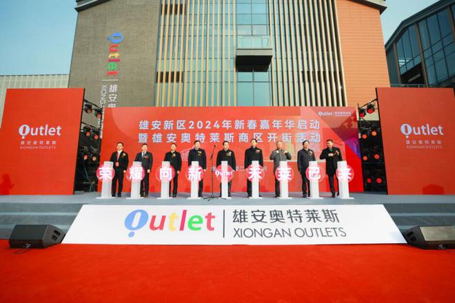 雄安奥特莱斯商区开街活动J9九游盛大举办(图4) 雄安奥特莱斯商区开街活动J9九游盛大举办(图4)