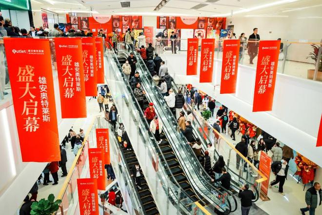 雄安奥特莱斯商区开街活动J9九游盛大举办(图5) 雄安奥特莱斯商区开街活动J9九游盛大举办(图5)