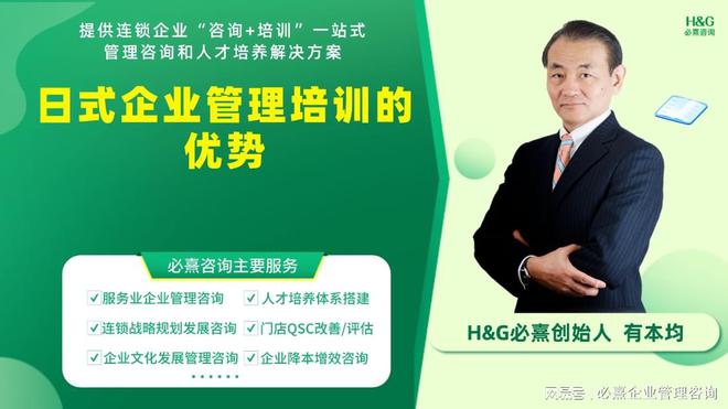 日本HG必熹咨询谈日式企J9九游业管理培训的优势(图1) 日本HG必熹咨询谈日式企J9九游业管理培训的优势(图1)