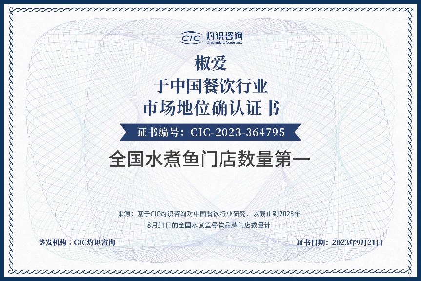 J9九游椒爱荣获CIC灼识咨询多项中国餐饮行业市场地位认证(图2) J9九游椒爱荣获CIC灼识咨询多项中国餐饮行业市场地位认证(图2)