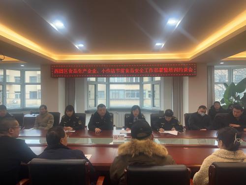 西固区市场监督管理局举办春节前食品生产企业、小作坊责任约谈暨食品安全员培训会九游J9(图1) 西固区市场监督管理局举办春节前食品生产企业、小作坊责任约谈暨食品安全员培训会九游J9(图1)