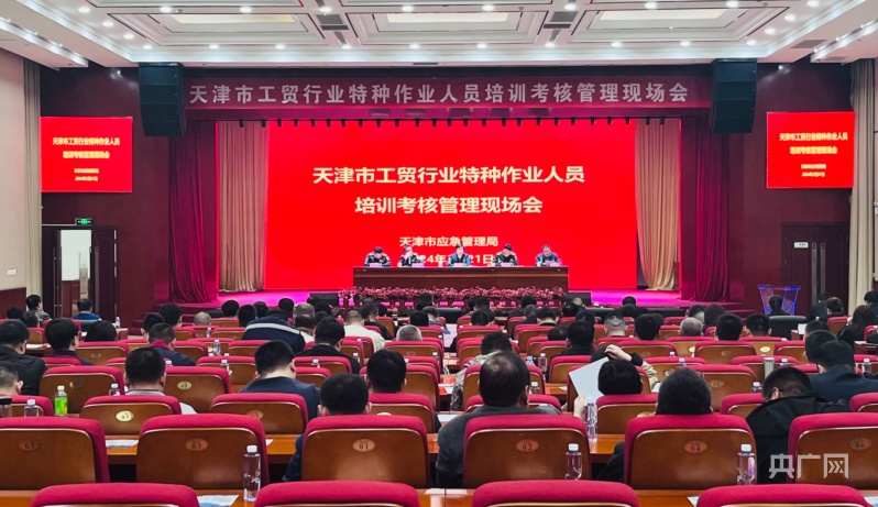 天津市工贸行业特种作业人员培J9九游训考核管理现场会举行(图1) 天津市工贸行业特种作业人员培J9九游训考核管理现场会举行(图1)