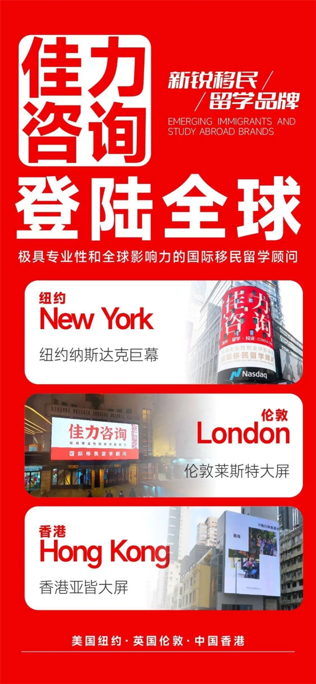 J9九游登陆全球!融易学旗下新锐移民品牌佳力咨询霸屏世界三大金融中心(图5) J9九游登陆全球!融易学旗下新锐移民品牌佳力咨询霸屏世界三大金融中心(图5)