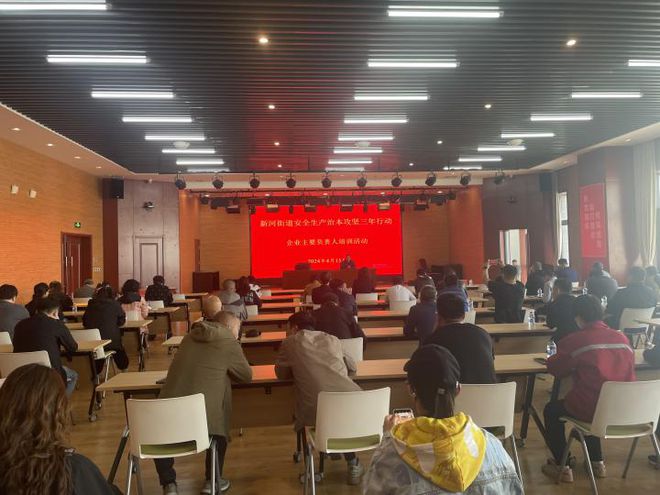 九游J9安全生产 新河街道召开企业主要负责人安全管理培训会(图1) 九游J9安全生产 新河街道召开企业主要负责人安全管理培训会(图1)