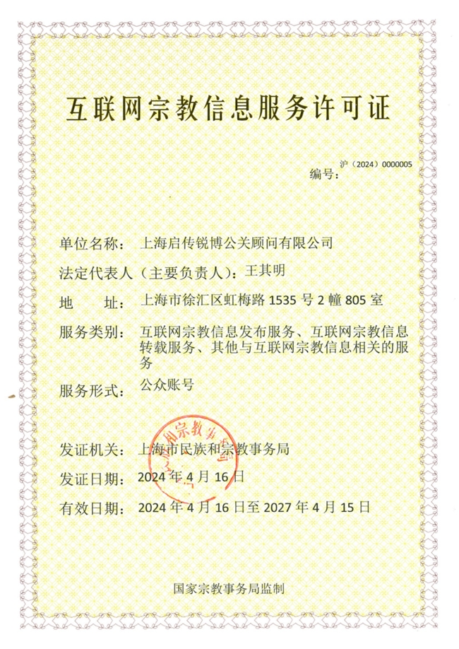 九游J9启传公关获批《互联网宗教信息服务许可证》开启信息服务新篇章