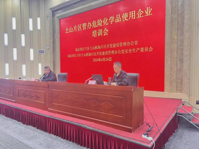 九游J9江宁区土山机场片区管理办公室:举办危险化学品使用企业培训会(图1) 九游J9江宁区土山机场片区管理办公室:举办危险化学品使用企业培训会(图1)