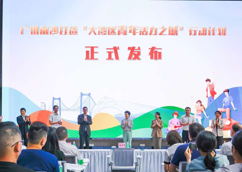 打造“大湾区青年活力之城”!广州南沙发布青年发展行动计划九游J9(图3) 打造“大湾区青年活力之城”!广州南沙发布青年发展行动计划九游J9(图3)