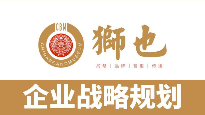 九游J9上海品牌策划公司哪家好?专业品牌战略咨询公司|知名定位(图4) 九游J9上海品牌策划公司哪家好?专业品牌战略咨询公司|知名定位(图4)