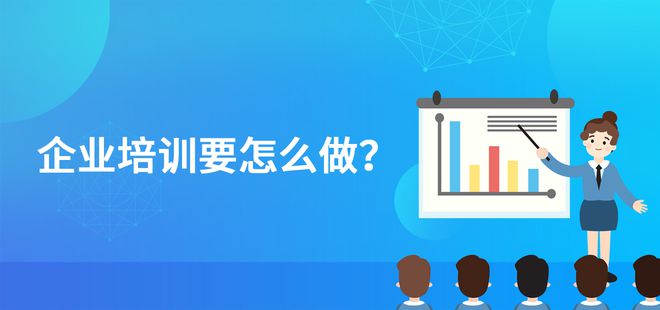 企业培训怎么J9九游做?(图1) 企业培训怎么J9九游做?(图1)