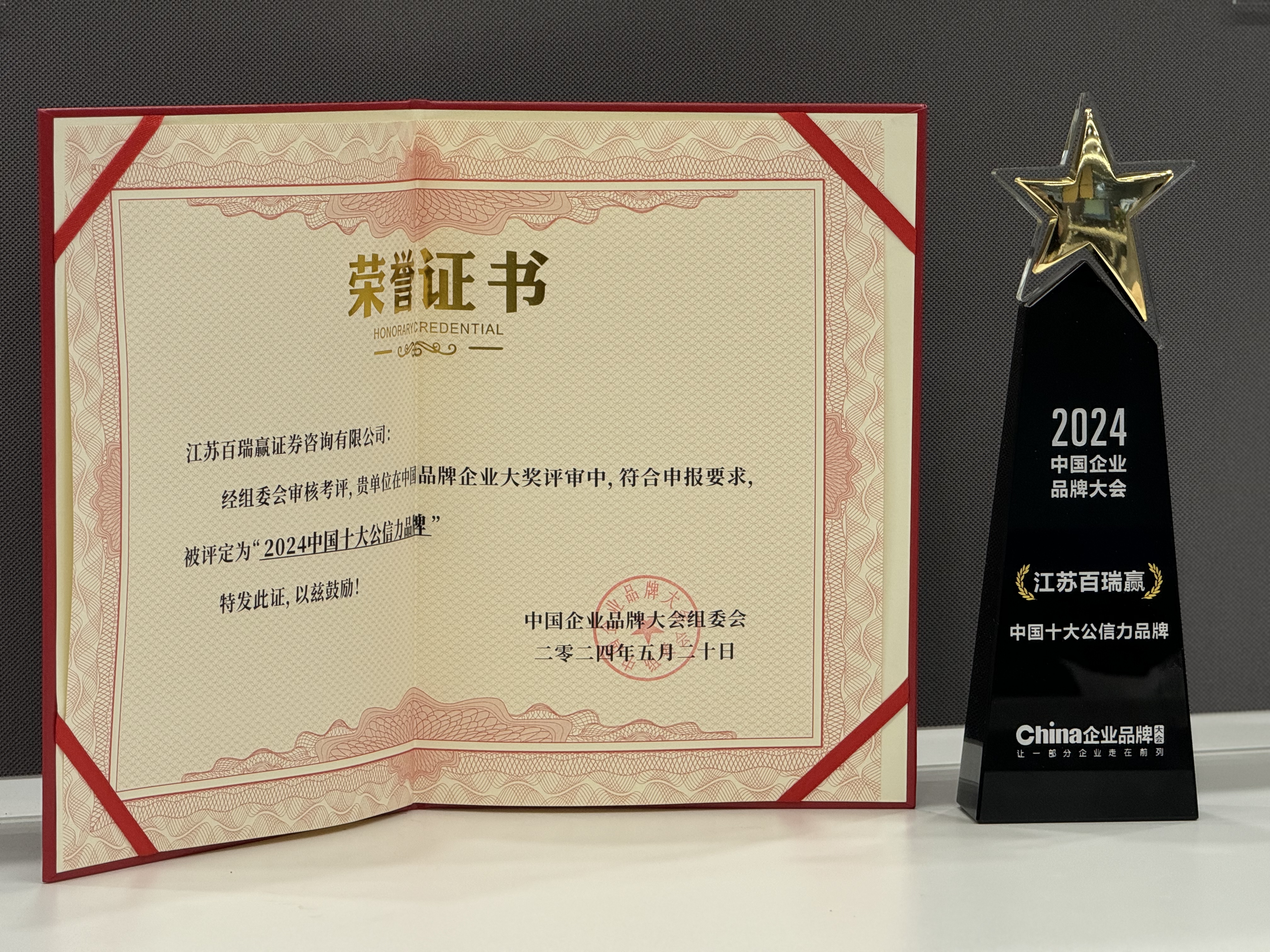 九游J9江苏百瑞赢证券咨询有限公司:合规负责璀璨公信力之光(图2) 九游J9江苏百瑞赢证券咨询有限公司:合规负责璀璨公信力之光(图2)