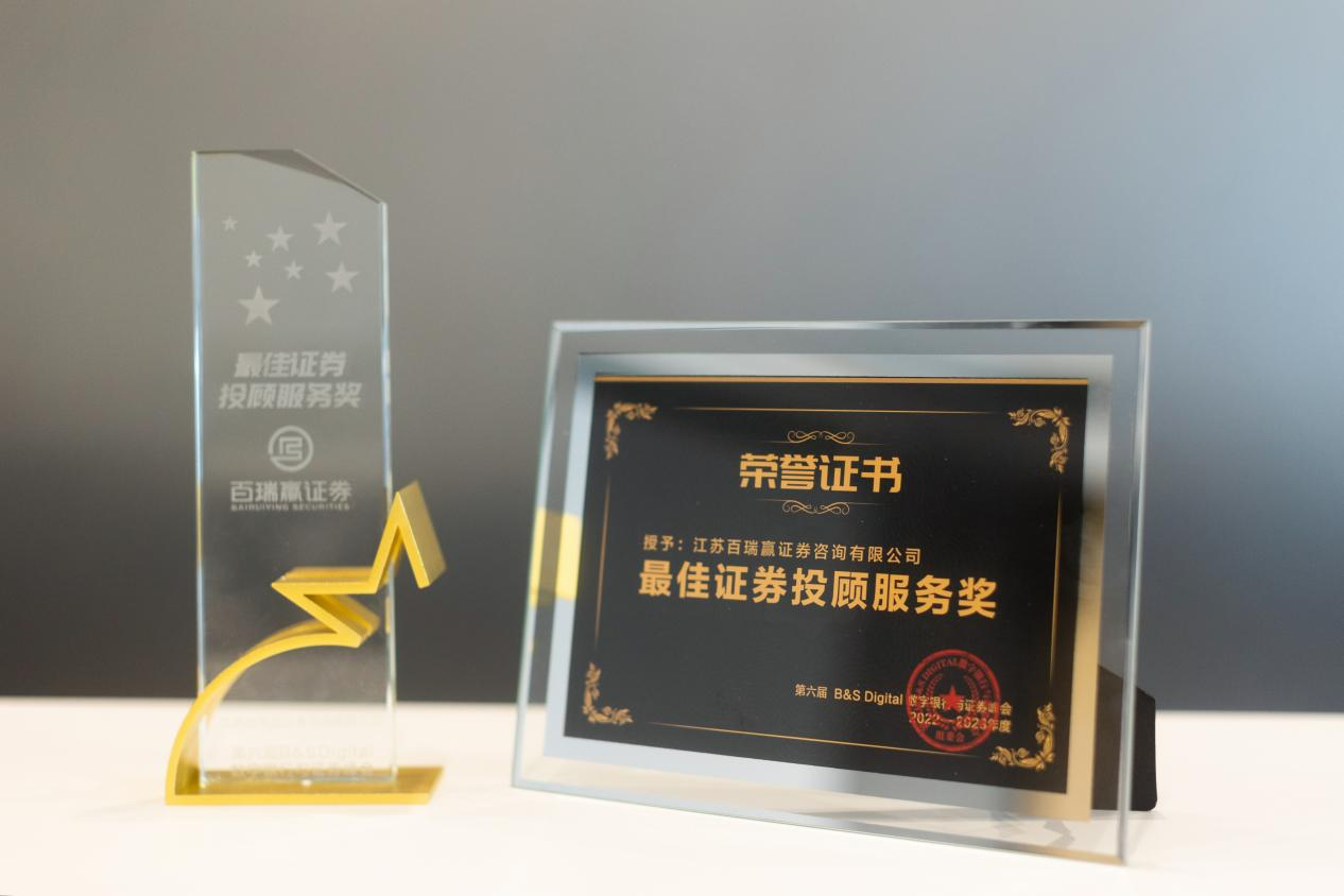 J9九游江苏百瑞赢证券咨询有限公司：合规与管理成就非凡双奖荣誉加冕
