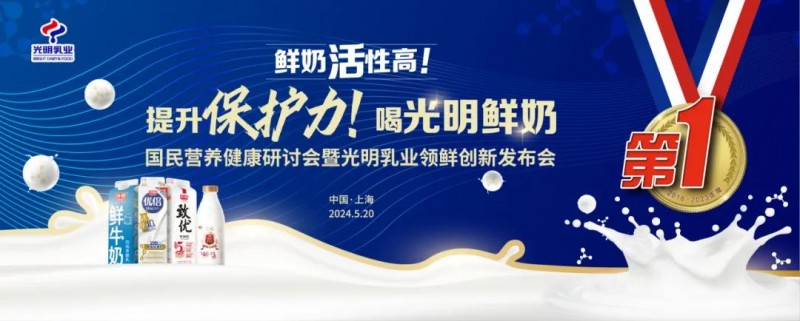 定位咨询新案例：“奶霸”光明乳业引九游J9领健康新风尚