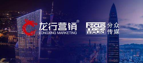 龙行营销登陆分众传媒抢占中小企j9九游业品牌营销心智第一(图3) 龙行营销登陆分众传媒抢占中小企j9九游业品牌营销心智第一(图3)