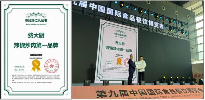 j9九游尚普咨询集团市场地位认证:费大厨辣椒炒肉第一品牌(图2) j9九游尚普咨询集团市场地位认证:费大厨辣椒炒肉第一品牌(图2)