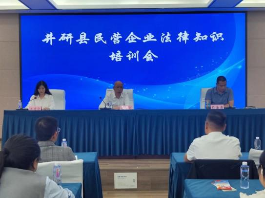 井研县召开民营企业j9九游会官网法律知识培训会(图2) 井研县召开民营企业j9九游会官网法律知识培训会(图2)